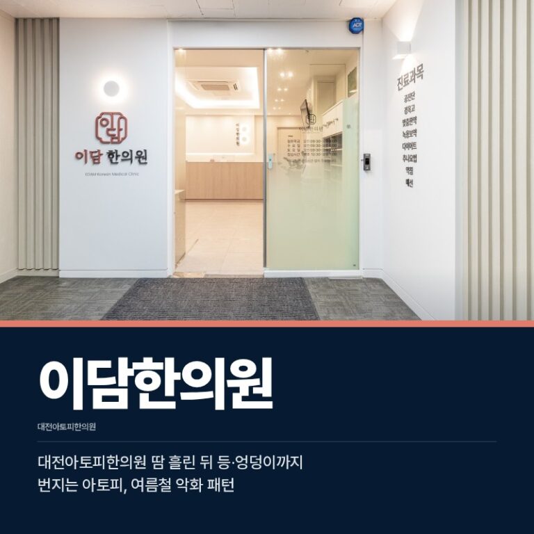 대전아토피한의원 땀 흘린 뒤 등·엉덩이까지 번지는 여름철 아토피 악화 패턴