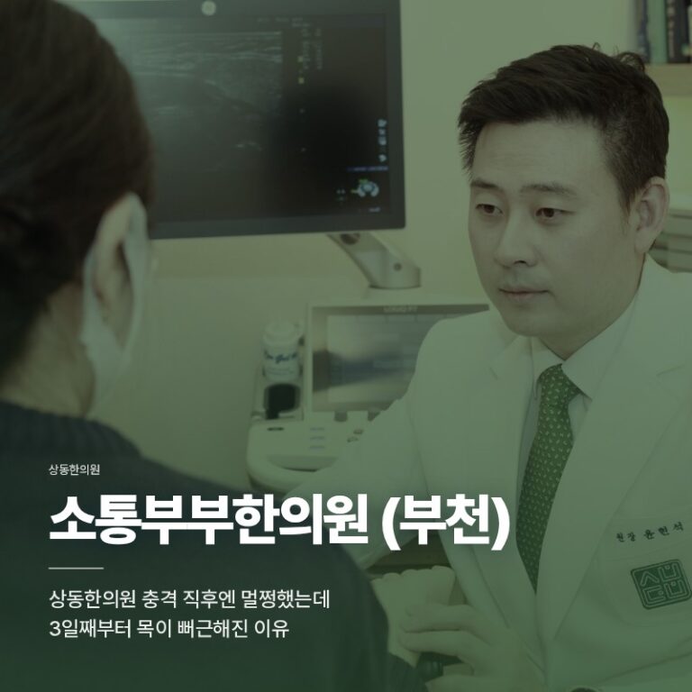 상동한의원 충격 직후엔 멀쩡했는데 3일째부터 목이 뻐근해진 이유