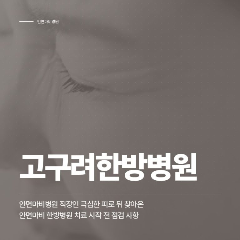 안면마비병원 직장인 극심한 피로 뒤 찾아온 안면마비 한방병원 치료 시작 전 점검 사항