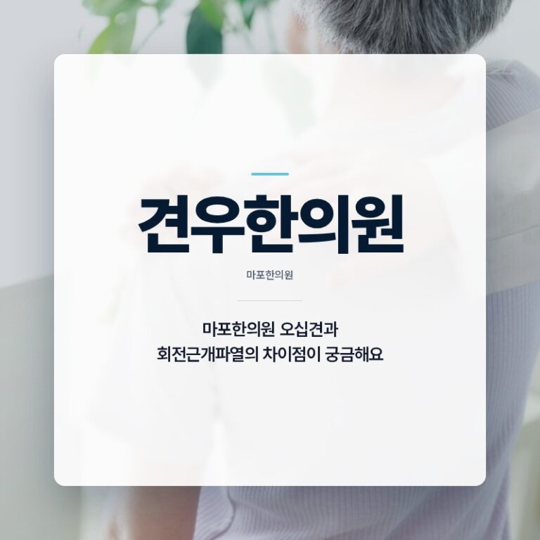 마포한의원 오십견과 회전근개파열의 차이점이 궁금해요