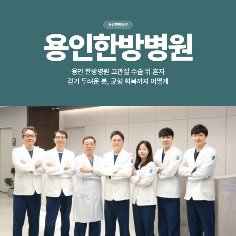 용인 한방병원 고관절 수술 뒤 혼자 걷기 두려운 분, 균형 회복까지 어떻게