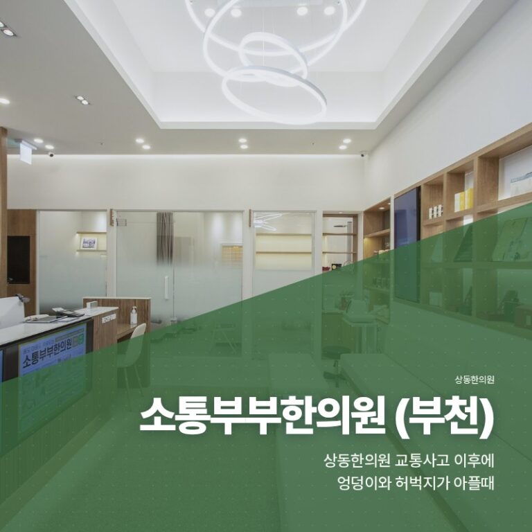 상동한의원 교통사고 이후에 엉덩이와 허벅지가 아플때