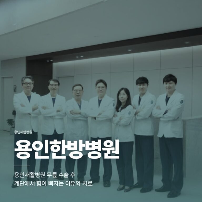 용인재활병원 무릎 수술 후 계단에서 힘이 빠지는 이유와 치료