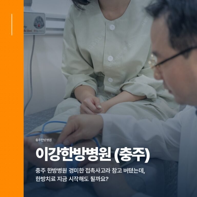 충주 한방병원 경미한 접촉사고라 참고 버텼는데, 한방치료 지금 시작해도 될까요?