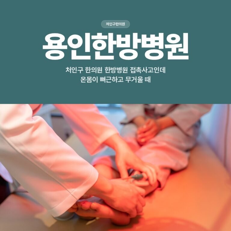 처인구 한의원 한방병원 접촉사고인데 온몸이 뻐근하고 무거울 때