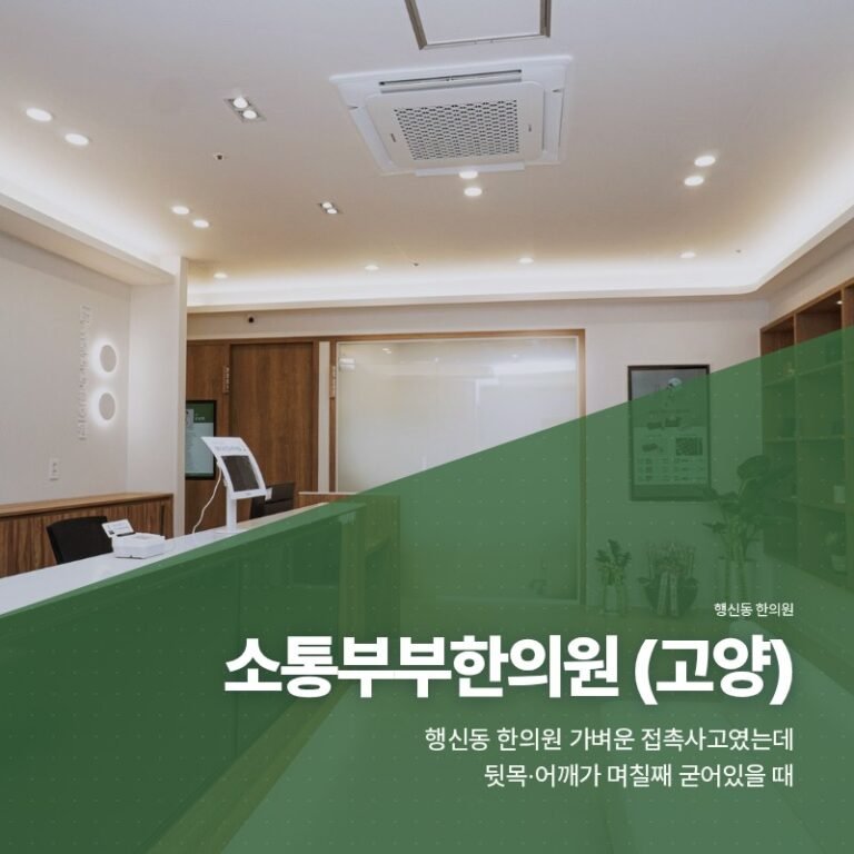 행신동 한의원 가벼운 접촉사고였는데 뒷목과 어깨가 며칠째 굳어있을 때