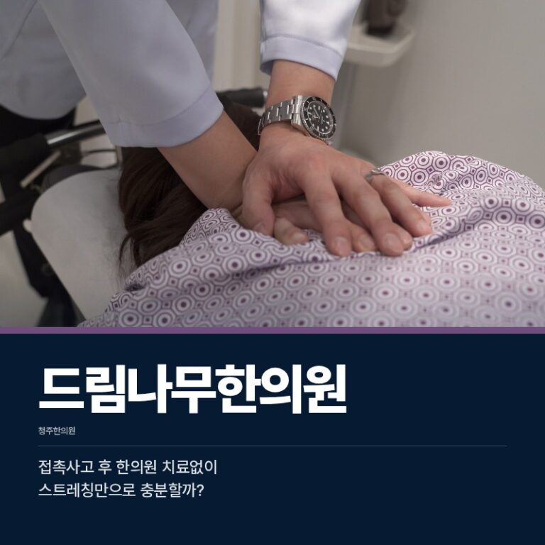 청주한의원 접촉사고 후 한의원 치료없이 스트레칭만으로 충분할까?