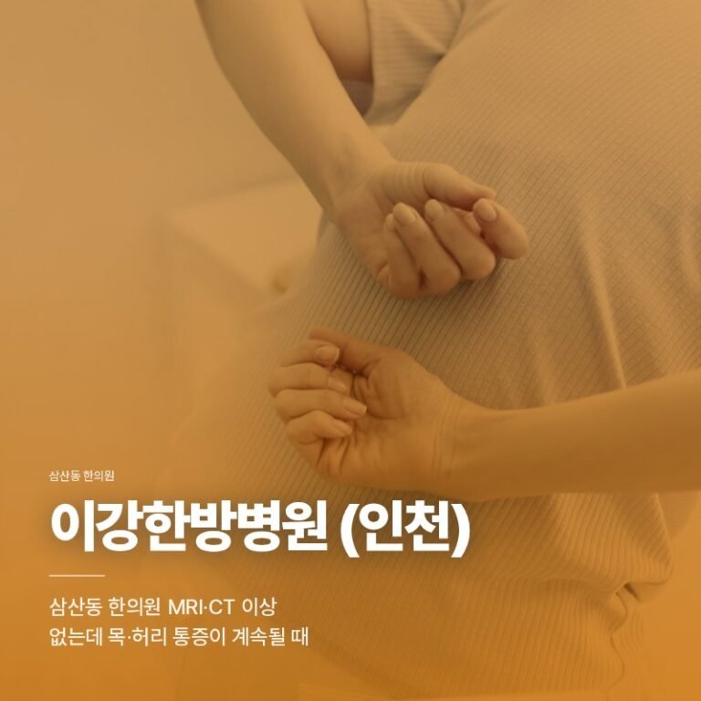 삼산동 한의원 MRI·CT 이상 없는데 목·허리 통증이 계속될 때