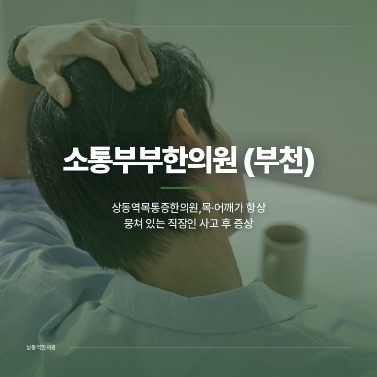 상동역목통증한의원 목·어깨가 항상 뭉쳐 있는 직장인 사고 후 증상