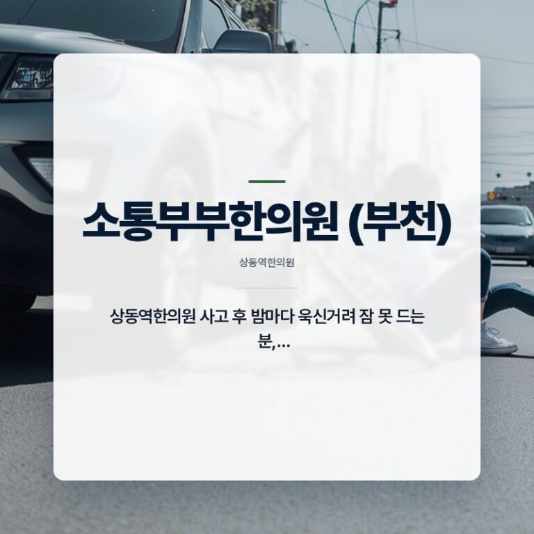 상동역한의원 사고 후 밤마다 욱신거려 잠 못 드는 분, 한약은 어떻게 다른가요?