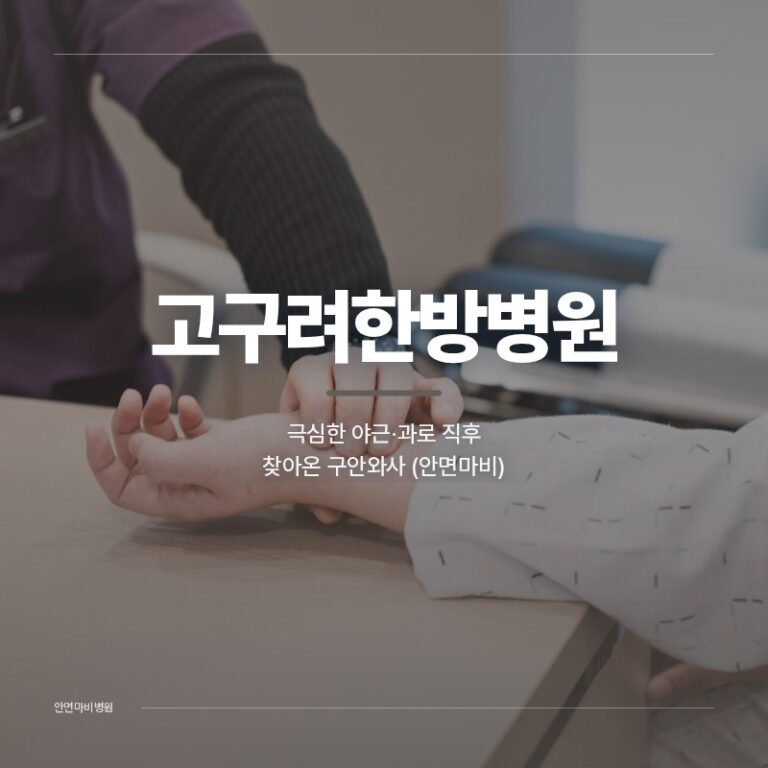 안면마비병원, 극심한 야근·과로 직후 찾아온 구안와사 (안면마비)