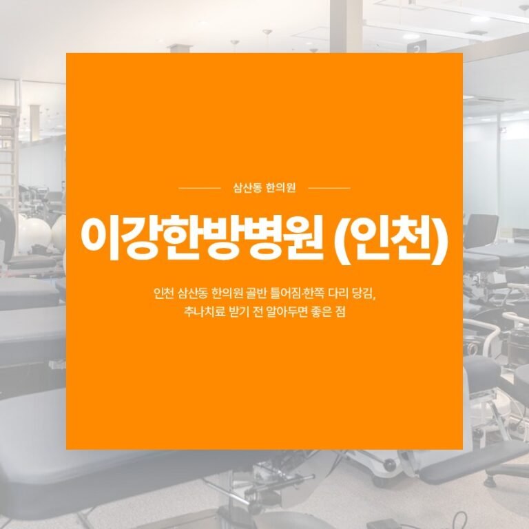 인천 삼산동 한의원 골반 틀어짐·한쪽 다리 당김, 추나치료 받기 전 알아두면 좋은 점