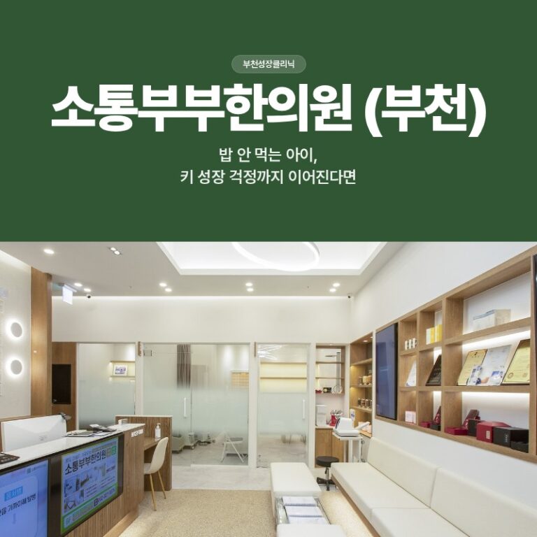 부천성장클리닉 밥 안 먹는 아이, 키 성장 걱정까지 이어진다면