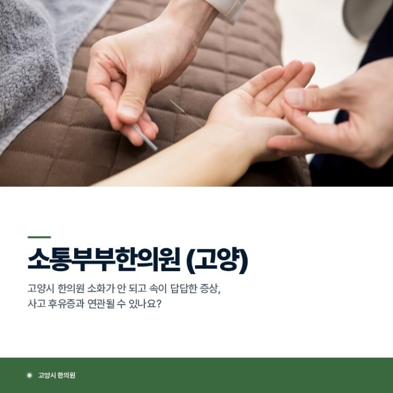 고양시 한의원 소화가 안 되고 속이 답답한 증상, 사고 후유증과 연관될 수 있나요?