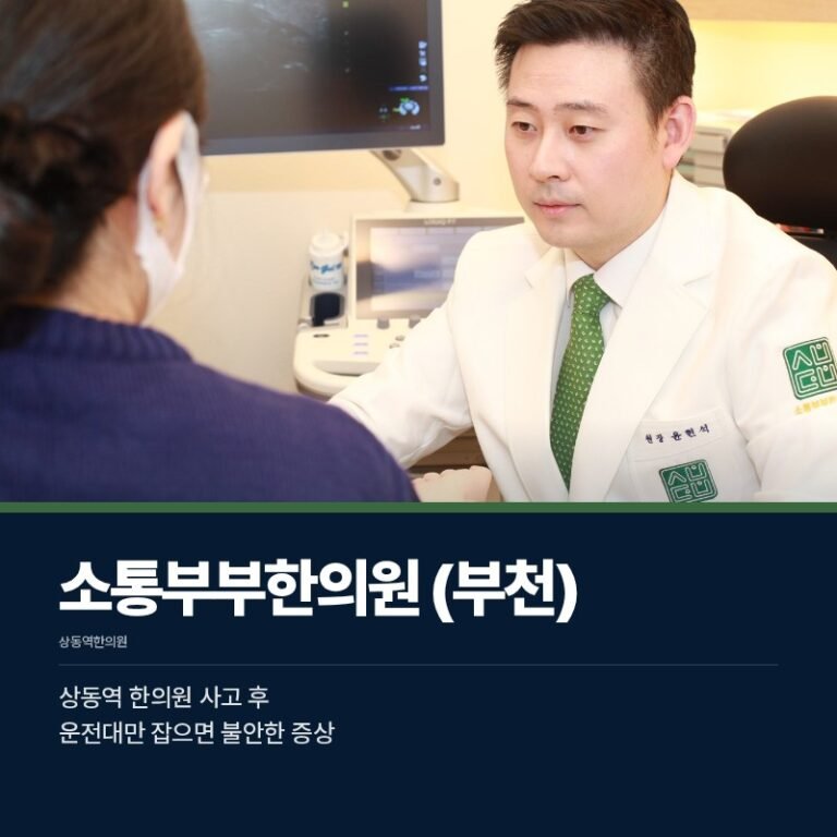 상동역 한의원 사고 후 운전대만 잡으면 불안한 증상