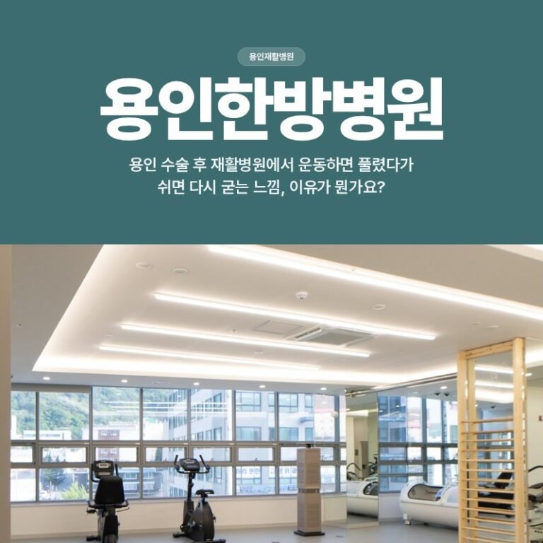 용인 수술 후 재활병원에서 운동하면 풀렸다가 쉬면 다시 굳는 느낌, 이유가 뭔가요?