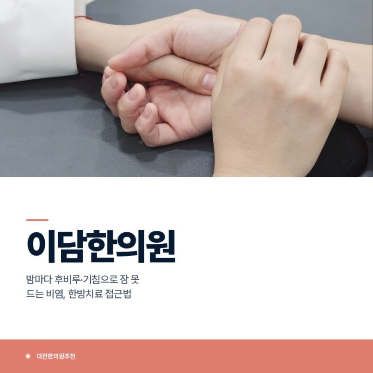 대전한의원추천 밤마다 후비루·기침으로 잠 못 드는 비염, 한방치료 접근법
