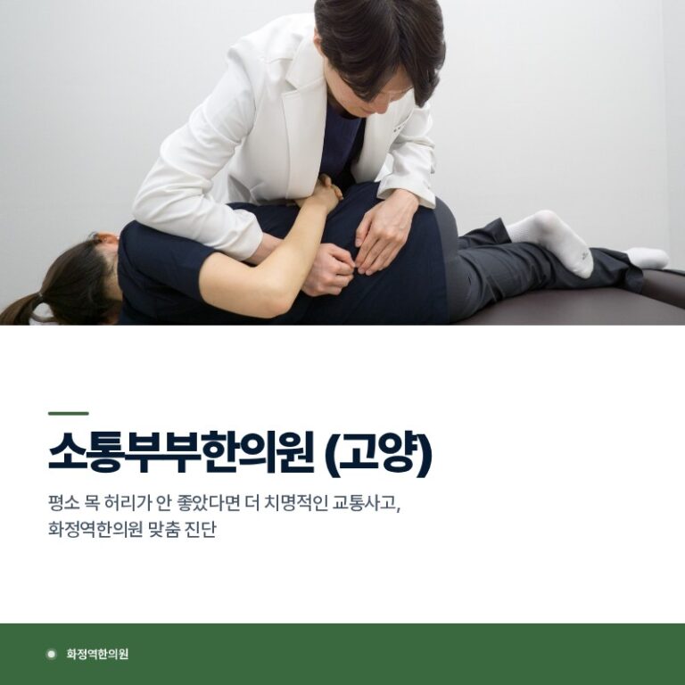 평소 목 허리가 안 좋았다면 더 치명적인 교통사고, 화정역한의원 맞춤 진단