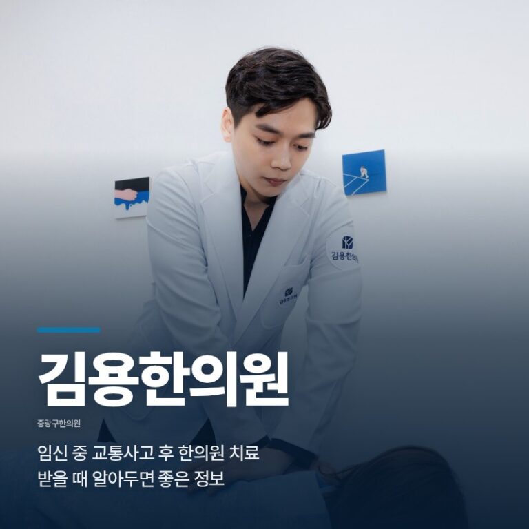 중랑구한의원 임신 중 교통사고 후 한의원 치료 받을 때 알아두면 좋은 정보