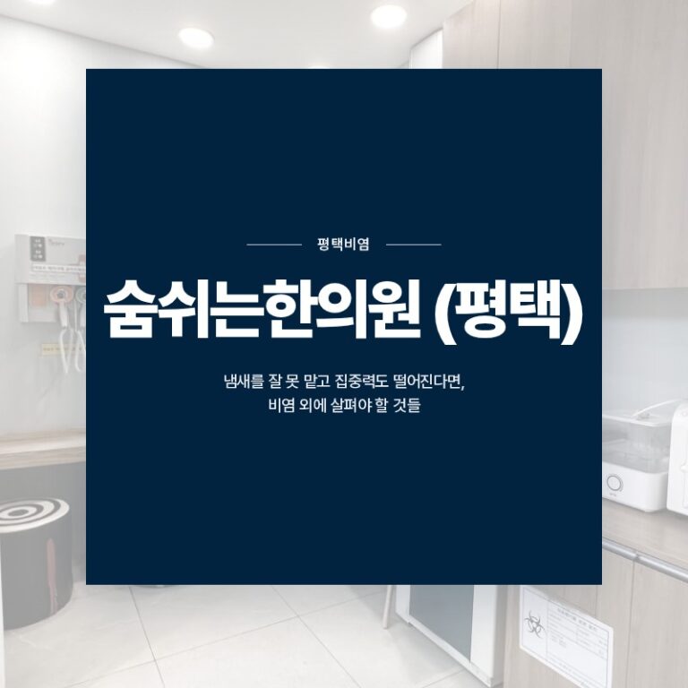 평택비염, 냄새를 잘 못 맡고 집중력도 떨어진다면, 비염 외에 살펴야 할 것들