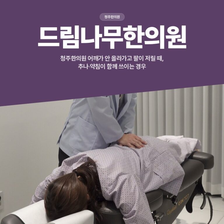 청주한의원 어깨가 안 올라가고 팔이 저릴 때 추나요법과 약침이 함께 쓰이는 경우