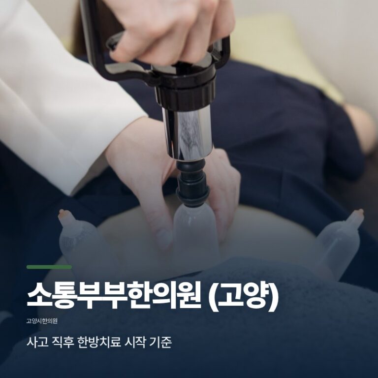 고양시한의원 골든타임 72시간, 사고 직후 한방치료 시작 기준