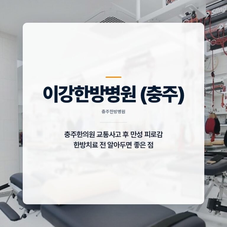충주한의원 교통사고 후 만성 피로감 한방치료 전 알아두면 좋은 점