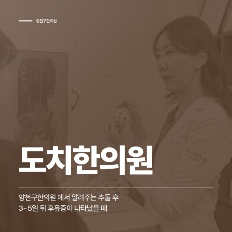 양천구한의원 에서 알려주는 추돌 후 3~5일 뒤 후유증이 나타났을 때