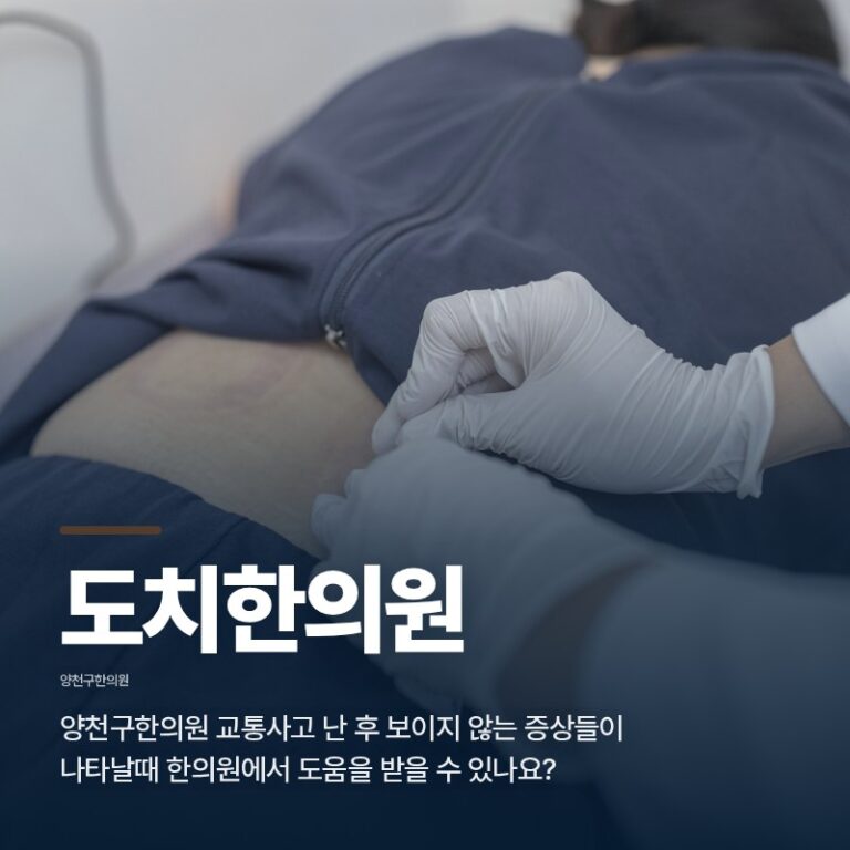 양천구한의원 교통사고 난 후 보이지 않는 증상들이 나타날때 한의원에서 도움을 받을 수 있나요?