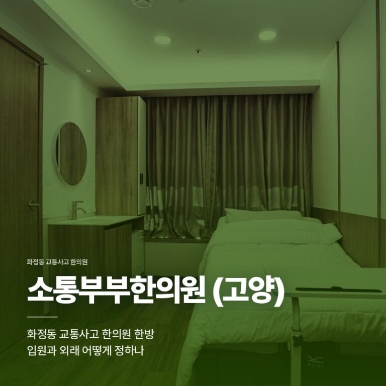 화정동 교통사고 한의원 한방 입원과 외래 어떻게 정하나