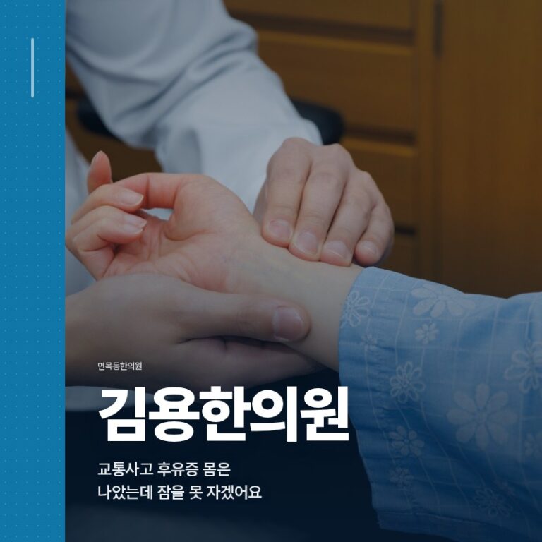 면목동한의원, 교통사고 후유증 몸은 나았는데 잠을 못 자겠어요