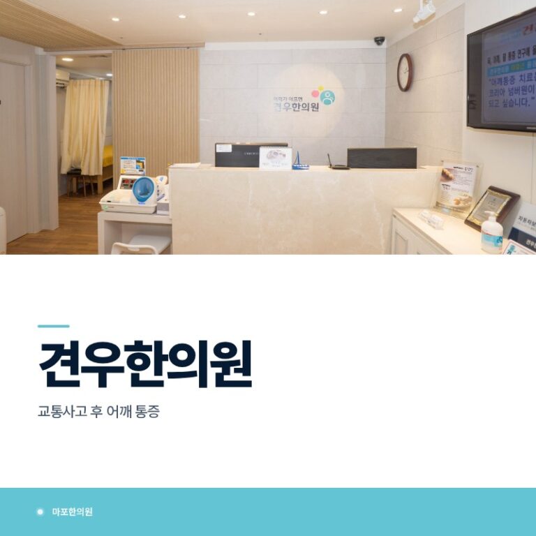 마포한의원, 교통사고 후 어깨 통증
