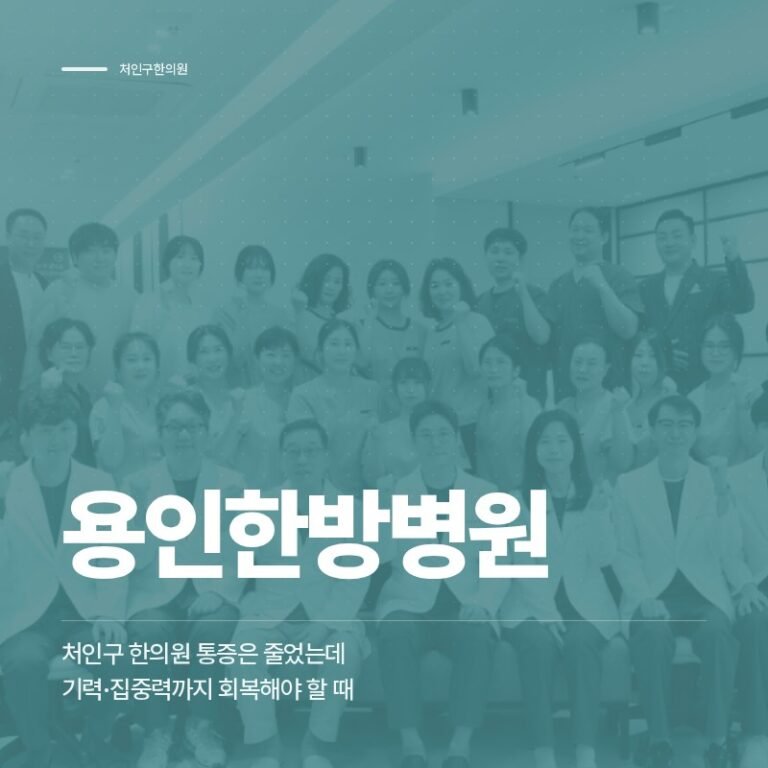처인구 한의원 통증은 줄었는데 기력·집중력까지 회복해야 할 때